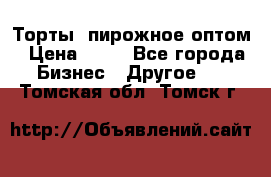 Торты, пирожное оптом › Цена ­ 20 - Все города Бизнес » Другое   . Томская обл.,Томск г.